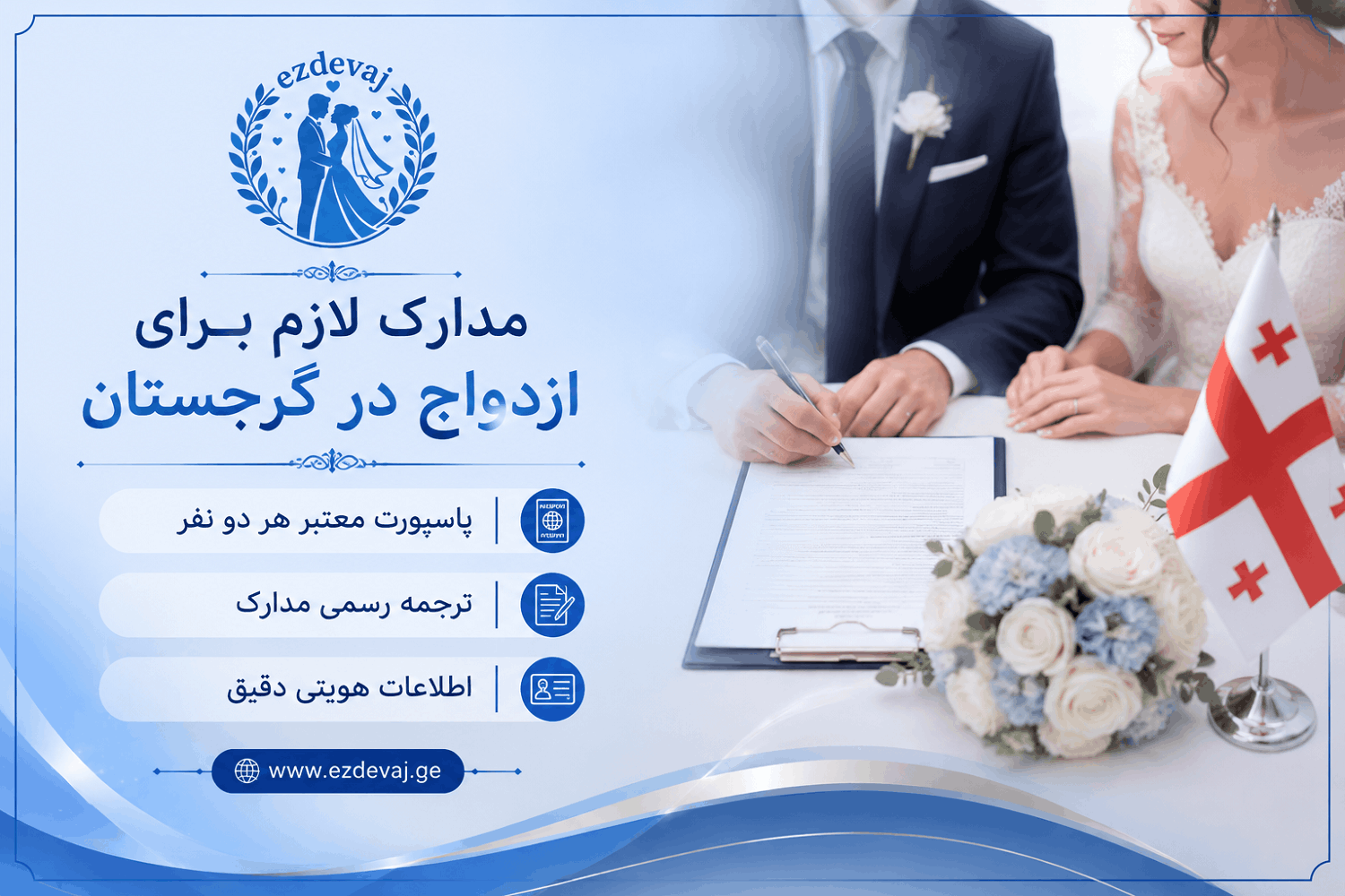 مدارک مورد نیاز ثبت ازدواج بین‌المللی در گرجستان