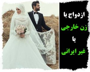 ازدواج بین المللی در ایران در سال 2024