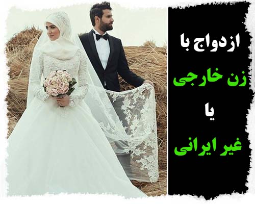 ازدواج بین المللی در ایران